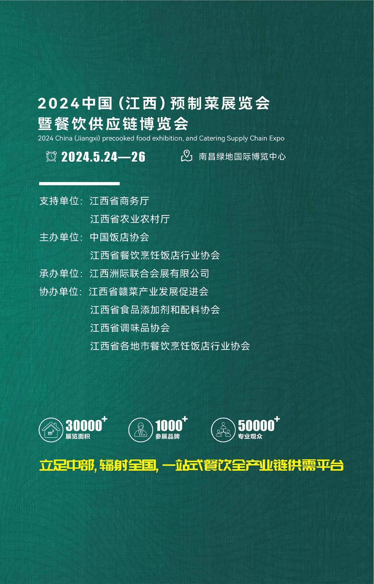 2024中国(江西)预制菜暨餐饮食材供应链博览会_00.jpg