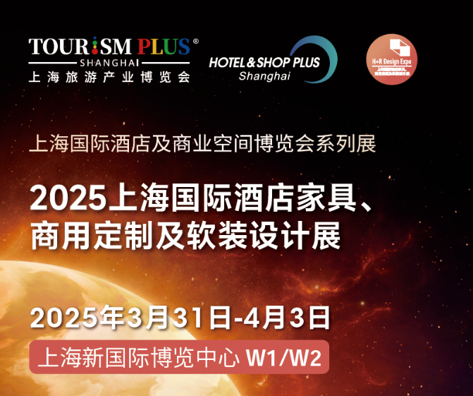 2025上海酒店家具展.png