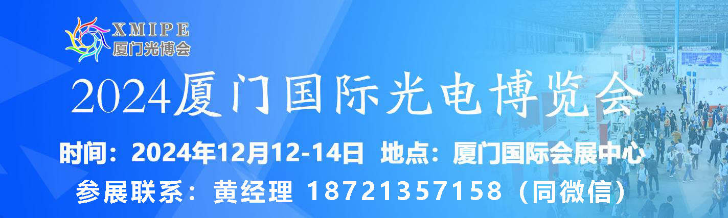 厦门光电展会-联系方式.jpg