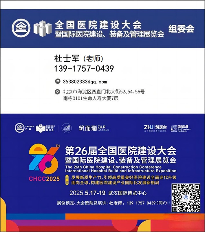 医院展官宣快报-【中国医院AI人工智能医疗及医疗5G应用展】CHCC2025第26届全国医院建设大会