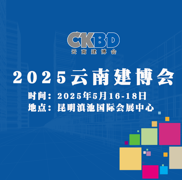 2025云南建博会诚邀您参观参展！