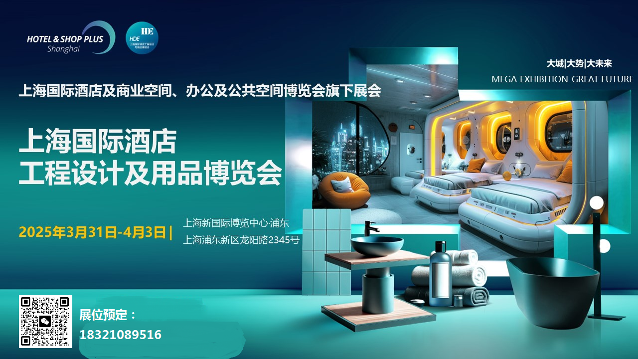2025上海酒店用品展览会HDE