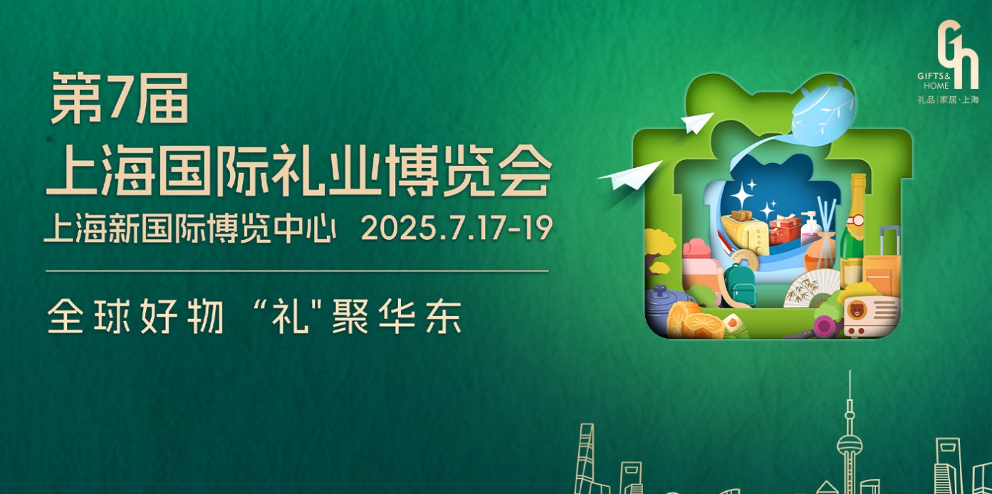 2025第7届上海国际礼业博览会 （励展华博上海礼品展）