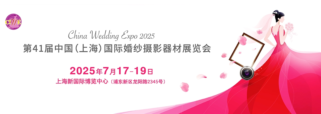2025第四十一届届中国上海国际婚纱摄影器材展览会、上海国际儿童摄影展览会、上海国际摄影器材和数码影像展览会