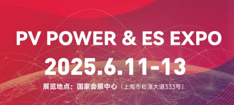 第十八届（2025）国际太阳能光伏与智慧能源(上海)大会暨展览会