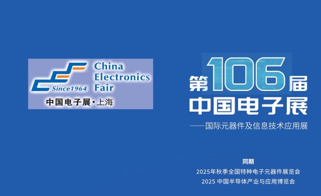 2025第106届中国电子展（秋季上海展）