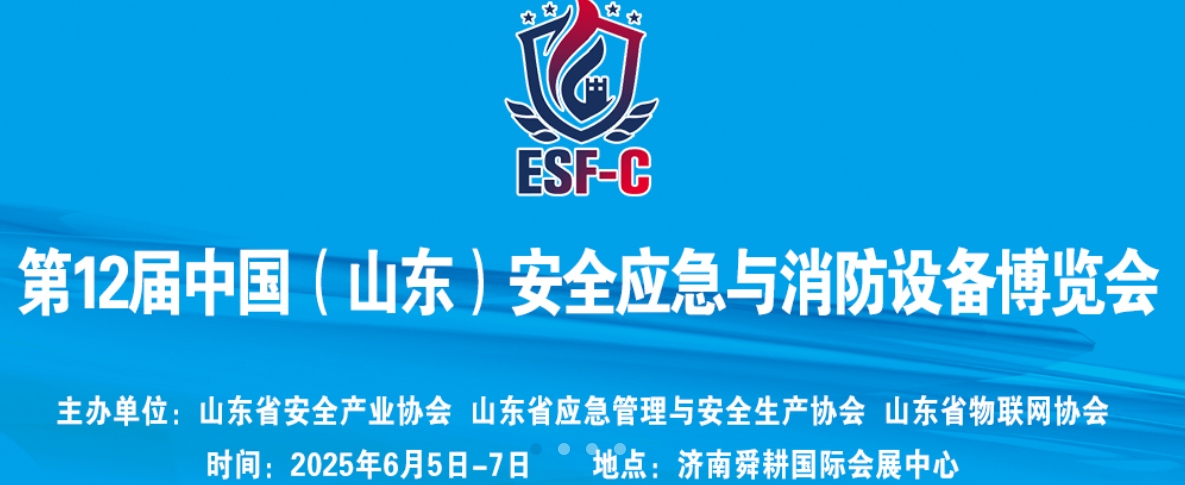 2025年6月5-7日在济南举办第12届中国（山东）应急救援与消防安全设备博览会