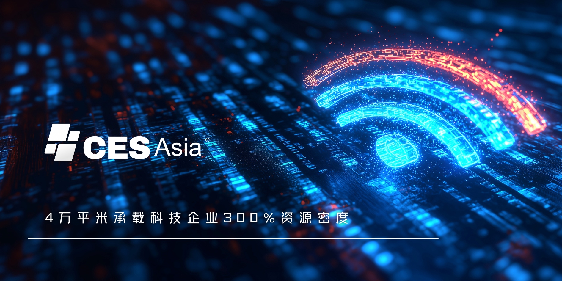 CES Asia 2025:低空智能感知与空域管理技术论坛备受瞩目