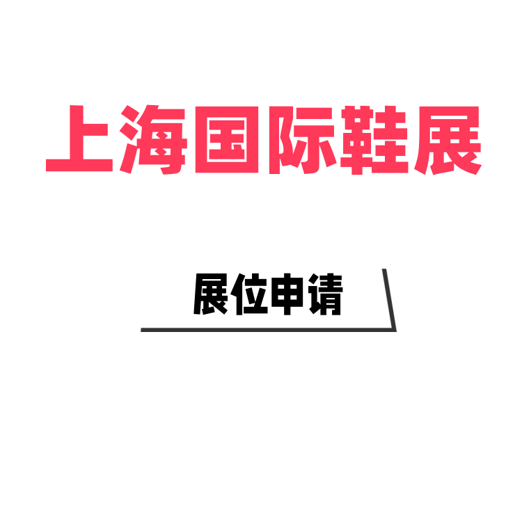 2026年第二十二届上海国际鞋业博览会