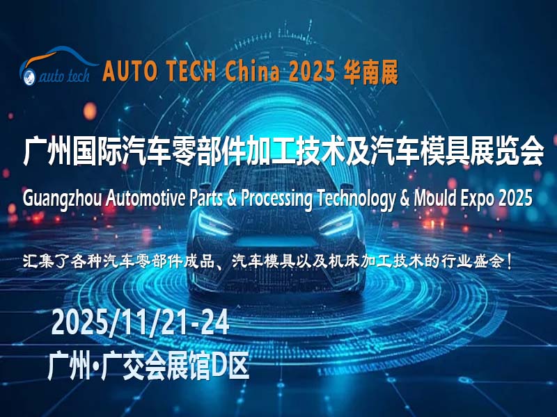 AUTO TECH 2025广州汽车零部件展：探寻产业脉络，拥抱无限可能