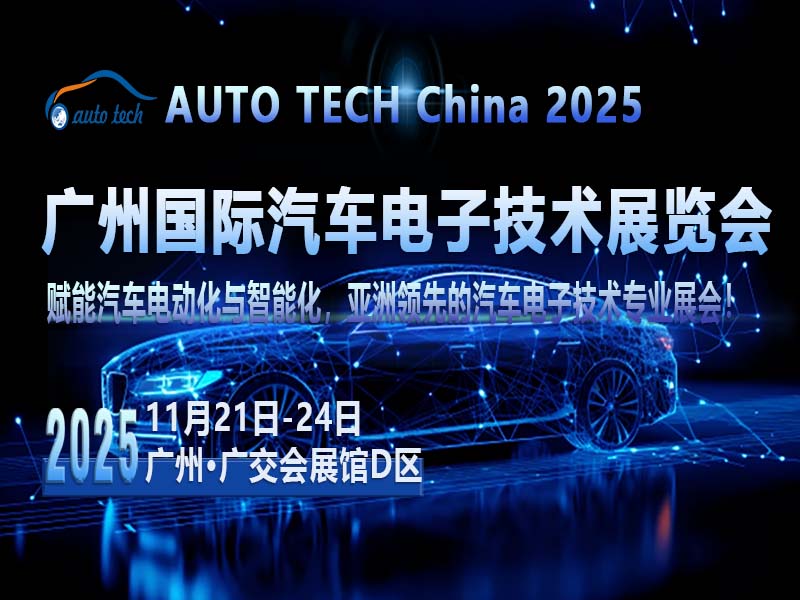聚焦AUTO TECH 2025广州汽车电子展，共探行业发展与未来