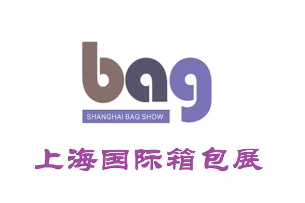 2026第二十二届上海国际箱包手袋皮具展览会