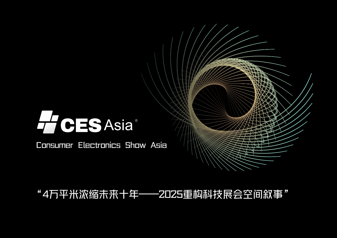 CES Asia 2025新推特色服务，打造科技产业交流新高度