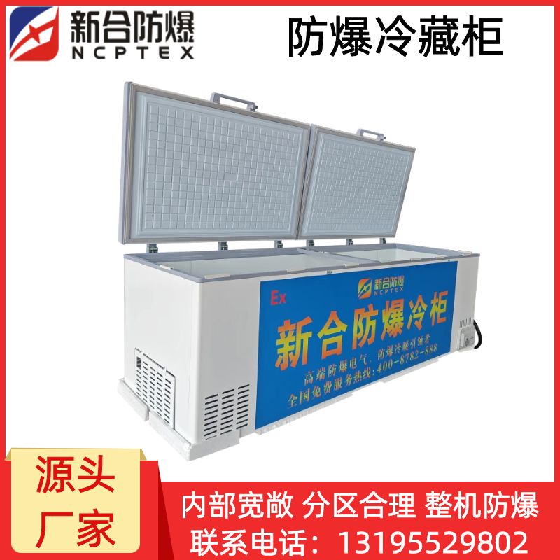 新合防爆冷藏柜  化工/制药/电厂/能源等领域适用 控温模块与节能压缩机，能长时间保持恒定温度