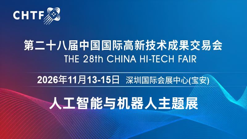 精彩继续！2026高交会·第二十八届中国国际高新技术成果交易会