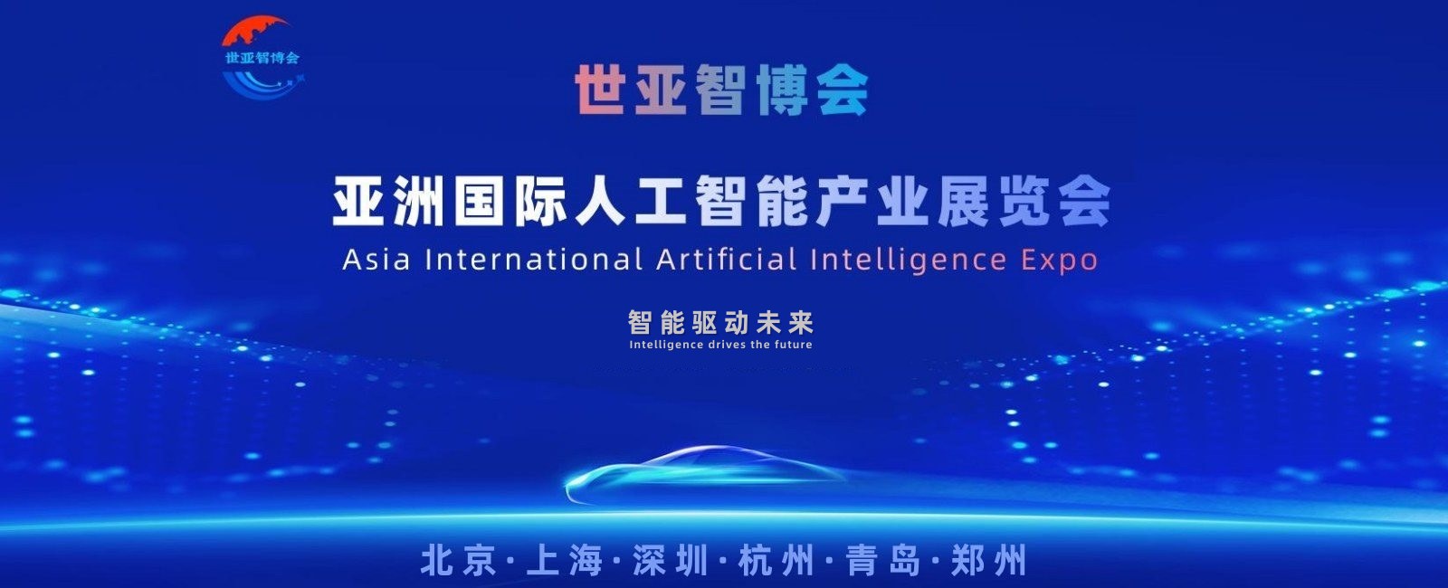 智能未来·链接全球“2026杭州智博会|杭州国际人工智能展会”