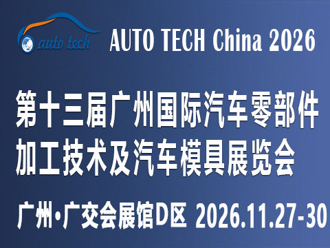 湾区锚点，技术破局：AUTO TECH China 2026广州汽车零部件展何以改写产业格局？