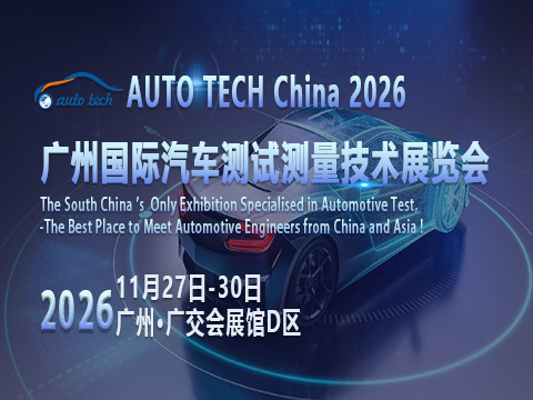华南产业集群赋能，AUTO TECH China 2026广州汽车测试测量展即将启幕